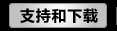 资料下载区
