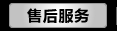 查看完整的售后服务内容