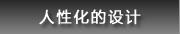 人性化的设计