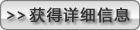 点击此处获得更多详细信息