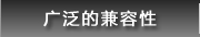广泛的兼容性