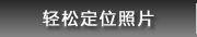 轻松定位照片