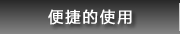 便捷的使用